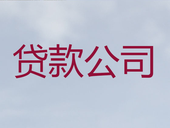 徐州正规贷款公司-贷款中介
